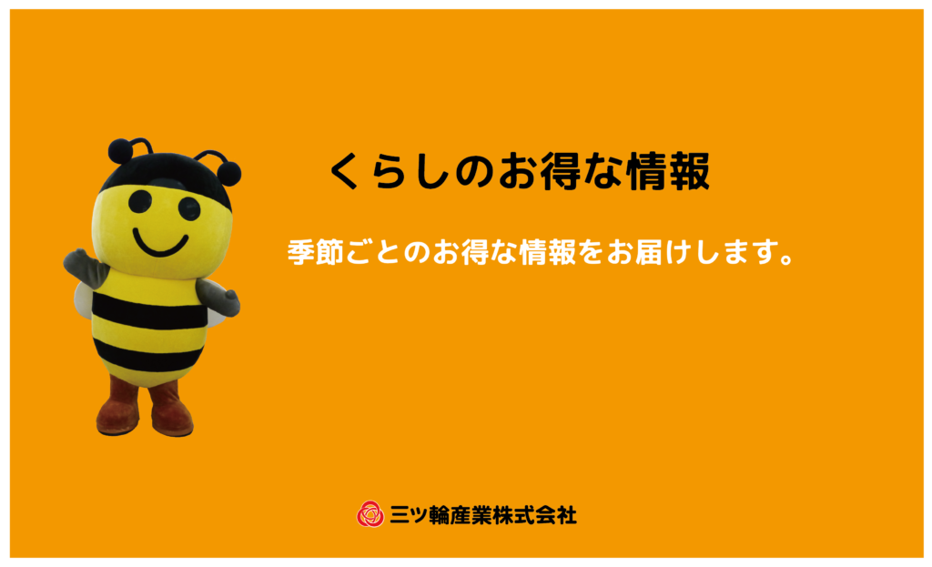 2021年 6月 くらしのお得情報♪ | 三ッ輪産業株式会社