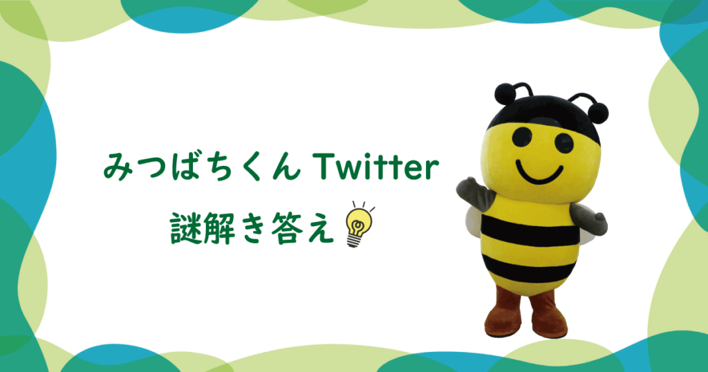 みつばちくんTwitter 謎解き答え！ | 三ッ輪産業株式会社