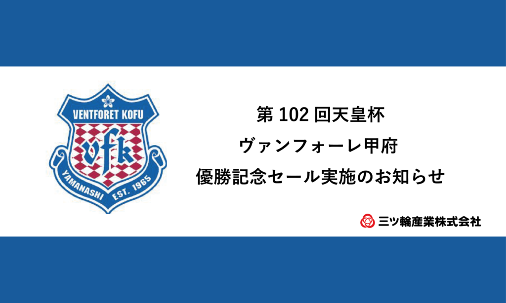 第102回天皇杯 ヴァンフォーレ甲府 優勝記念セール実施のお知らせ | 三